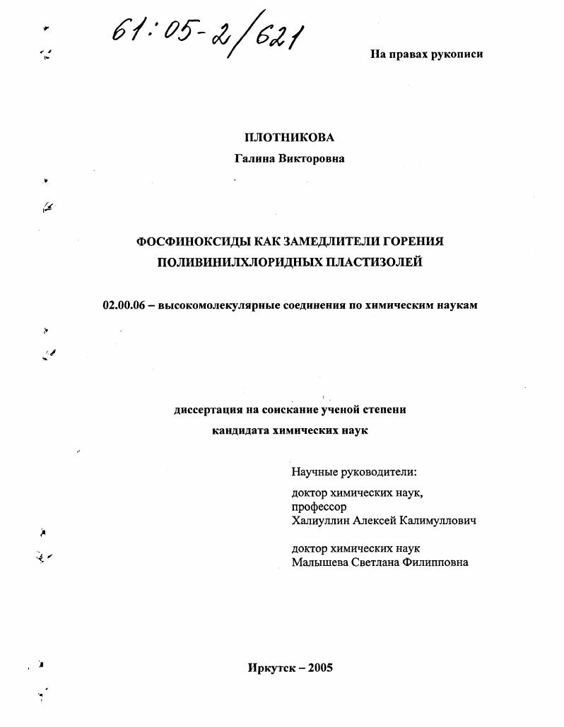 Фосфиноксиды как замедлители горения поливинилхлоридных пластизолей