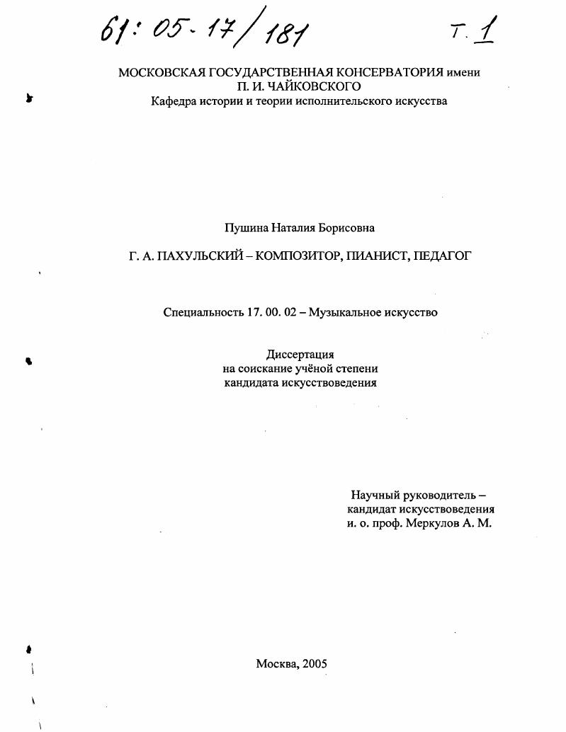 скачать диссертацию Г.А. Пахульский - композитор, пианист, педагог Г.А. Пахульский - композитор, пианист, педагог