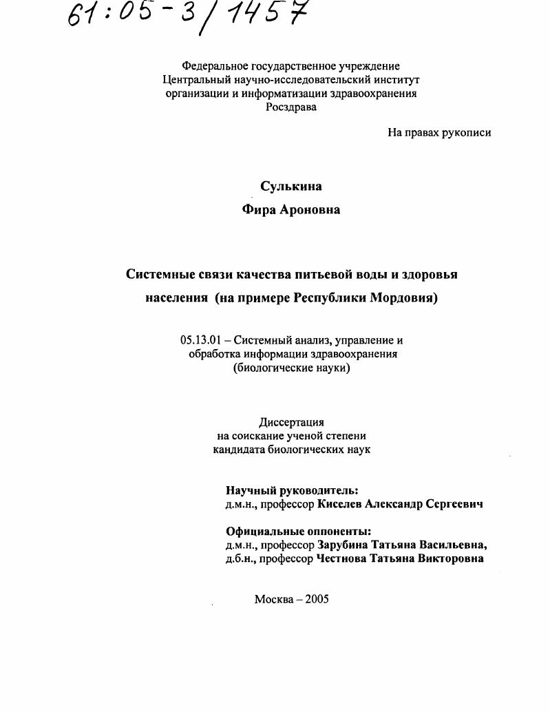 Системные связи качества питьевой воды и здоровья населения : На примере Республики Мордовия
