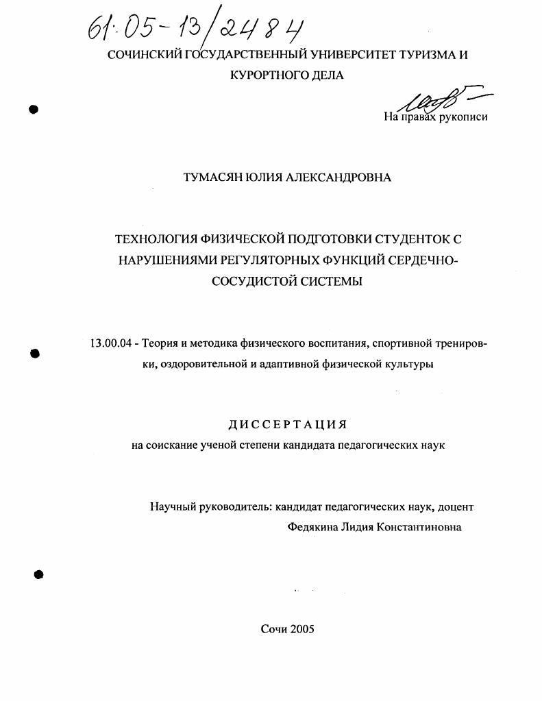 скачать диссертацию Технология физической подготовки студенток с нарушениями регуляторных функций сердечно-сосудистой системы Технология физической подготовки студенток с нарушениями регуляторных функций сердечно-сосудистой системы