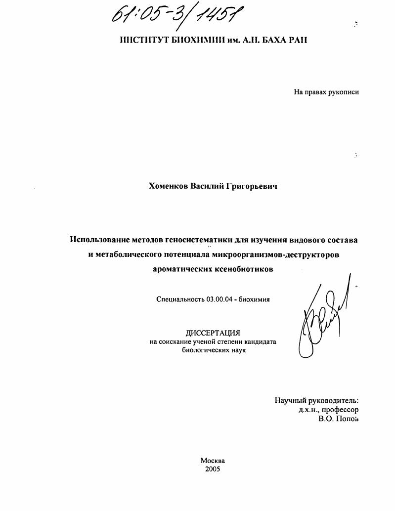 Использование методов геносистематики для изучения видового состава и метаболического потенциала микроорганизмов-деструкторов ароматических ксенобиотиков