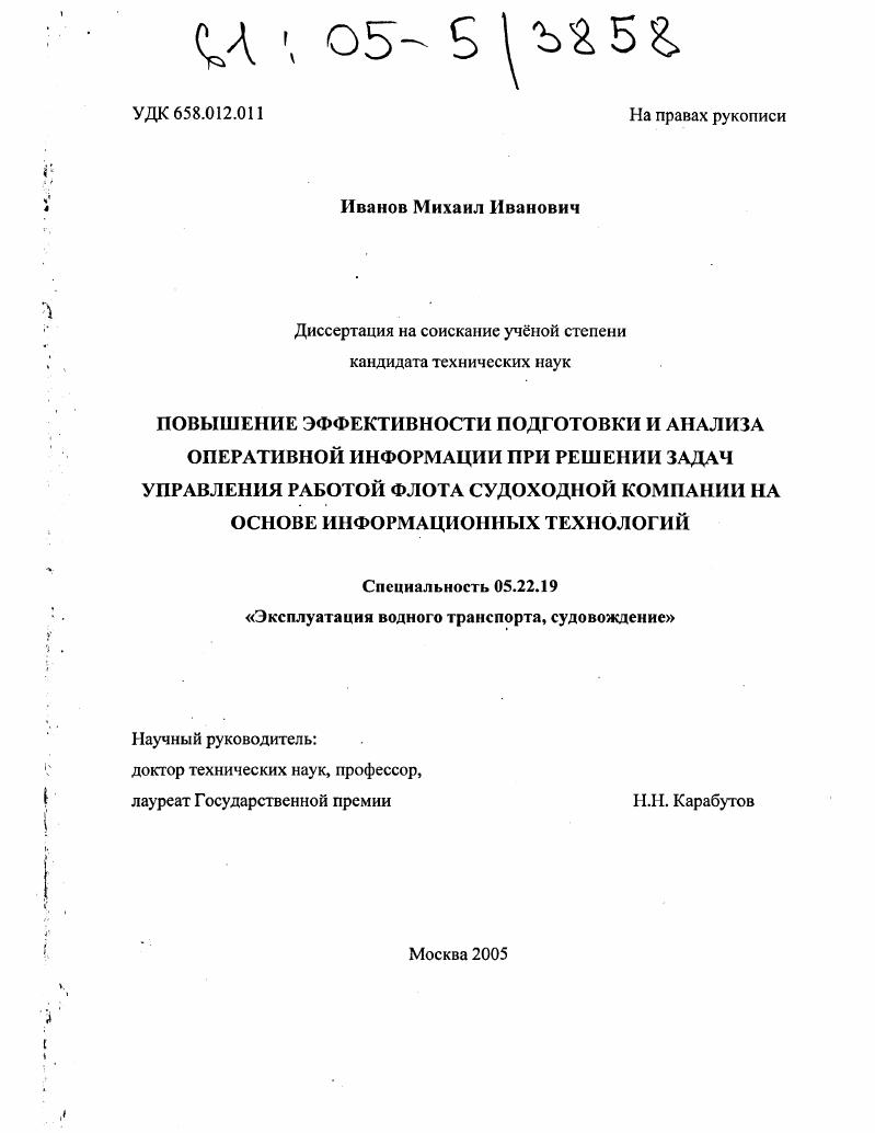 Повышение эффективности подготовки и анализа оперативной информации при решении задач управления работой флота судоходной компании на основе информационных технологий