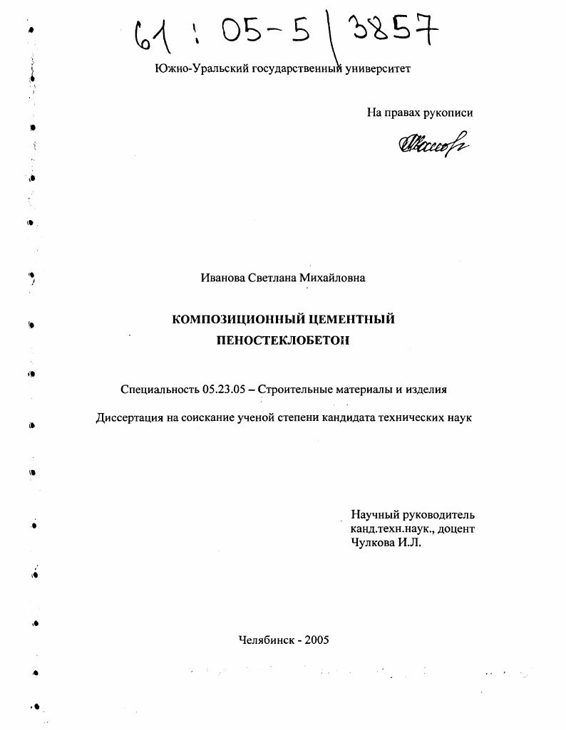 Композиционный цементный пеностеклобетон