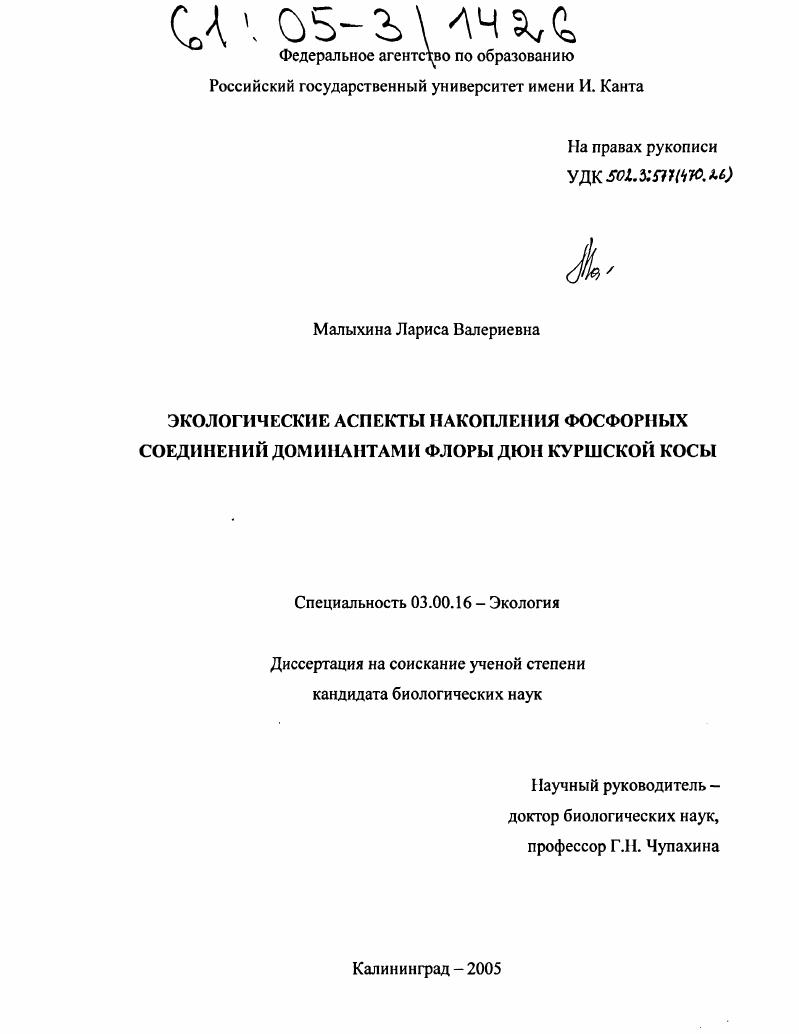 Экологические аспекты накопления фосфорных соединений доминантами флоры дюн Куршской косы