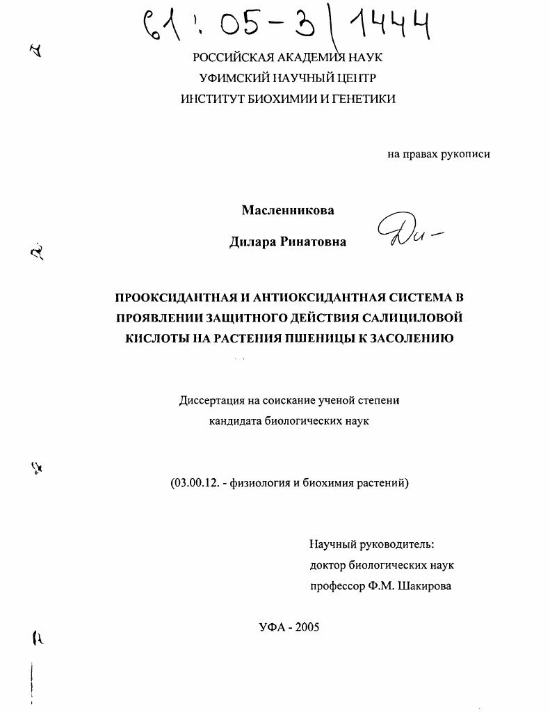 скачать диссертацию Прооксидантная и антиоксидантная система в проявлении защитного действия салициловой кислоты на растения пшеницы к засолению Прооксидантная и антиоксидантная система в проявлении защитного действия салициловой кислоты на растения пшеницы к засолению