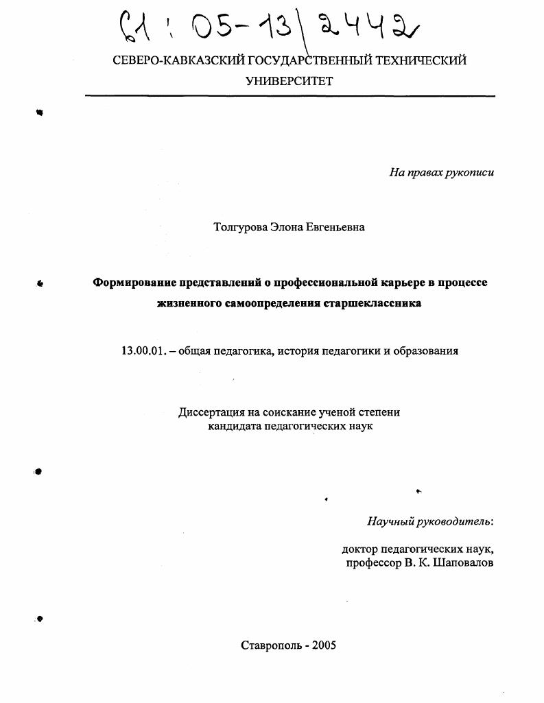 скачать диссертацию Формирование представлений о профессиональной карьере в процессе жизненного самоопределения старшеклассника Формирование представлений о профессиональной карьере в процессе жизненного самоопределения старшеклассника