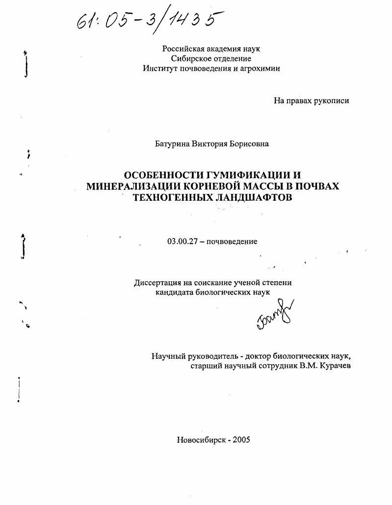 Особенности гумификации и минерализации корневой массы в почвах техногенных ландшафтов