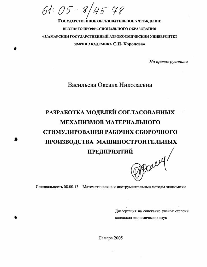 скачать диссертацию Разработка моделей согласованных механизмов материального стимулирования рабочих сборочного производства машиностроительных предприятий Разработка моделей согласованных механизмов материального стимулирования рабочих сборочного производства машиностроительных предприятий