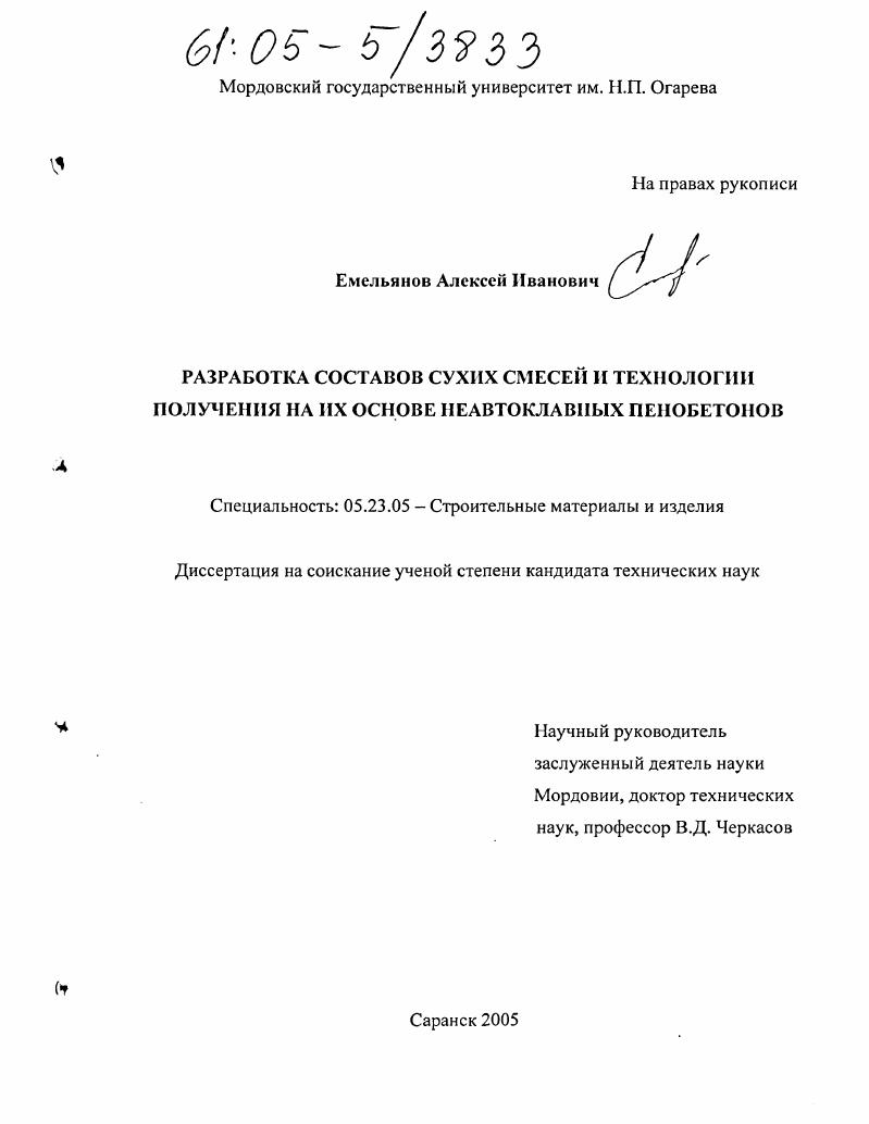 Разработка составов сухих смесей и технологии получения на их основе неавтоклавных пенобетонов