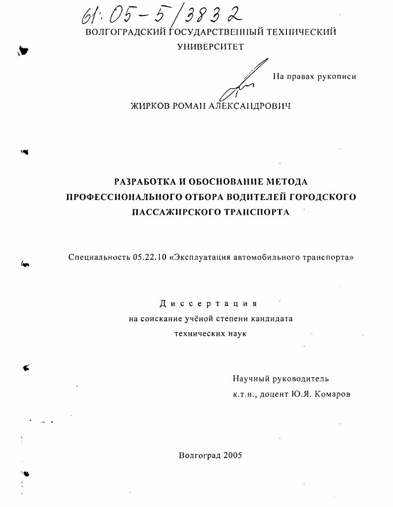 Разработка и обоснование метода профессионального отбора водителей городского пассажирского транспорта