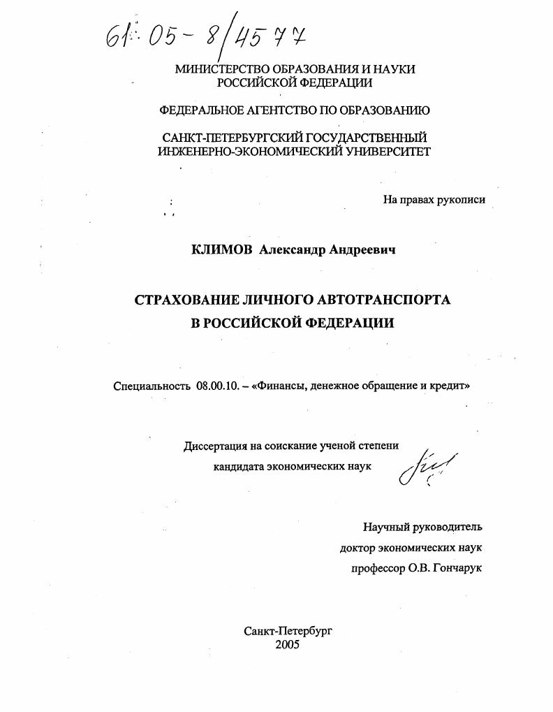 скачать диссертацию Страхование личного автотранспорта в Российской Федерации Страхование личного автотранспорта в Российской Федерации