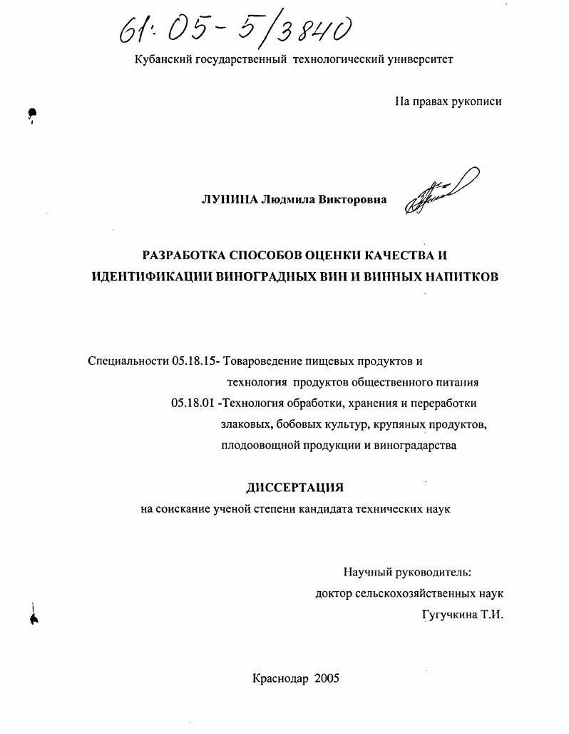 Разработка способов оценки качества и идентификации виноградных вин и винных напитков