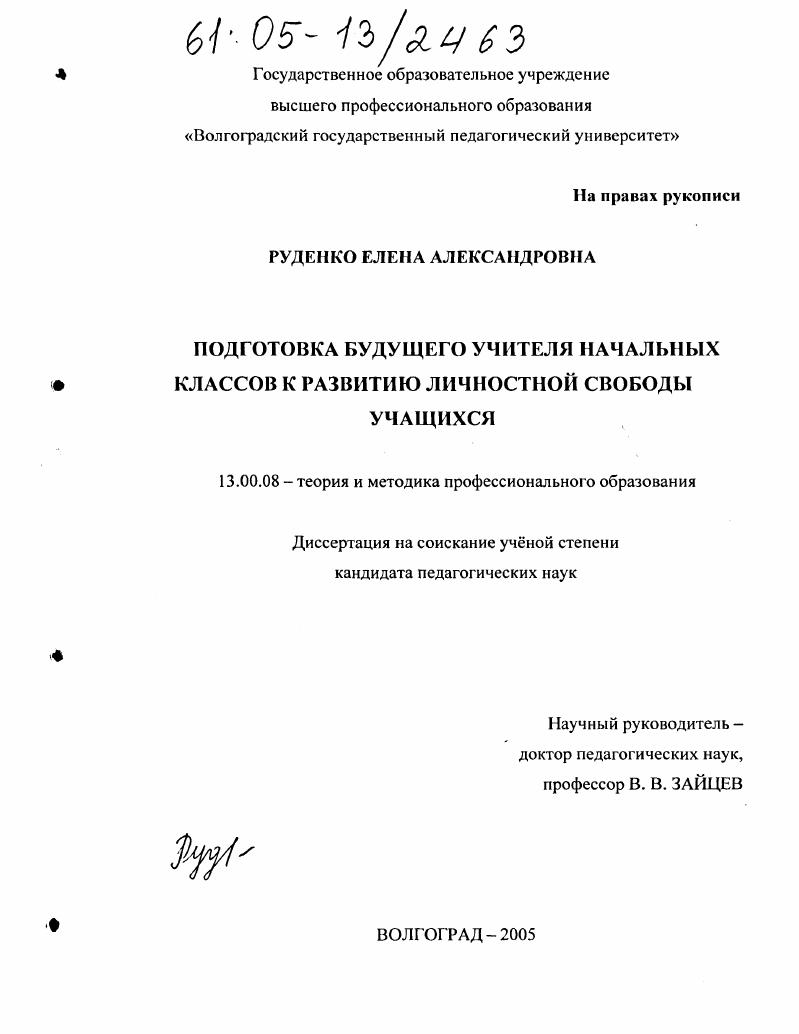 скачать диссертацию Подготовка будущего учителя начальных классов к развитию личностной свободы учащихся Подготовка будущего учителя начальных классов к развитию личностной свободы учащихся