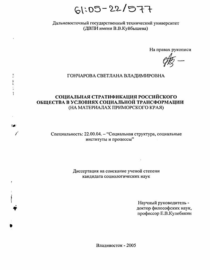 скачать диссертацию Социальная стратификация российского общества в условиях социальной трансформации : На материалах Приморского края Социальная стратификация российского общества в условиях социальной трансформации : На материалах Приморского края