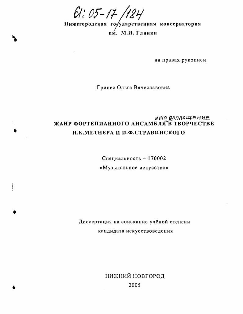 Жанр фортепианного ансамбля и его воплощение в творчестве И. Стравинского и Н. Метнера