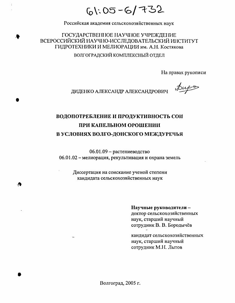 скачать диссертацию Водопотребление и продуктивность сои при капельном орошении в условиях Волго-Донского междуречья Водопотребление и продуктивность сои при капельном орошении в условиях Волго-Донского междуречья