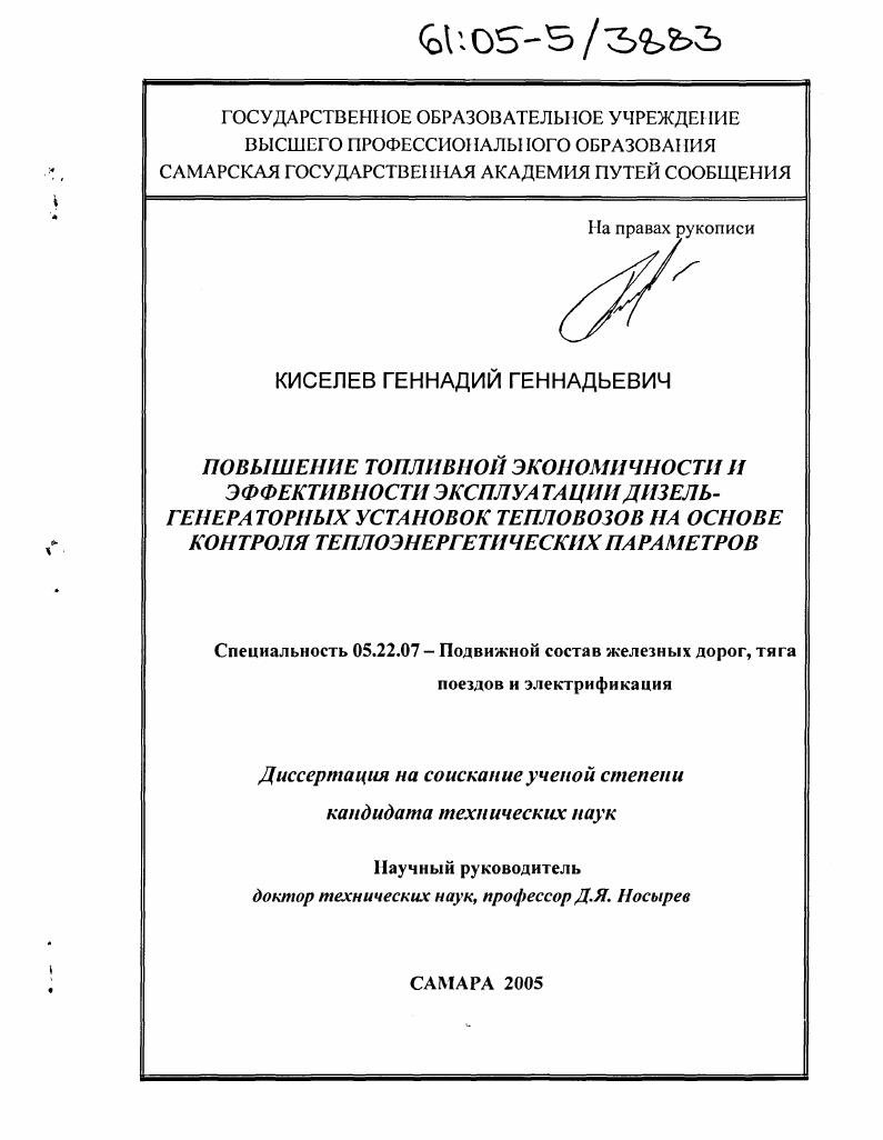 скачать диссертацию Повышение топливной экономичности и эффективности эксплуатации дизель-генераторных установок тепловозов на основе контроля теплоэнергетических параметров Повышение топливной экономичности и эффективности эксплуатации дизель-генераторных установок тепловозов на основе контроля теплоэнергетических параметров