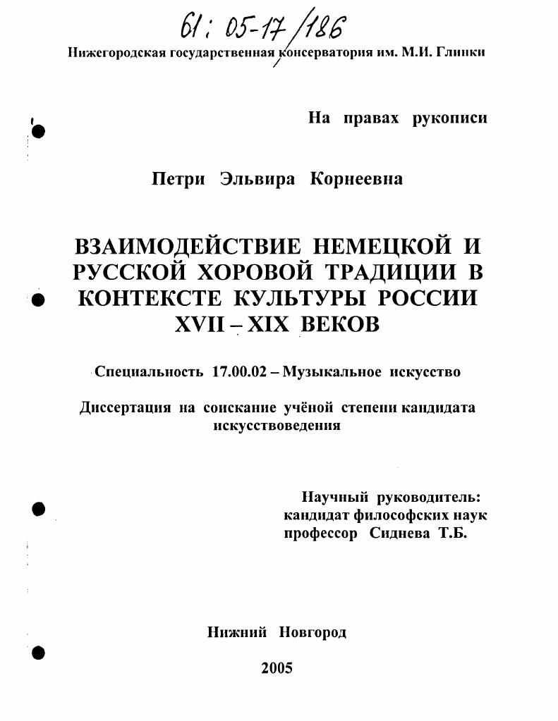Взаимодействие немецкой и русской хоровой традиции в контексте культуры России XVII - XIX веков