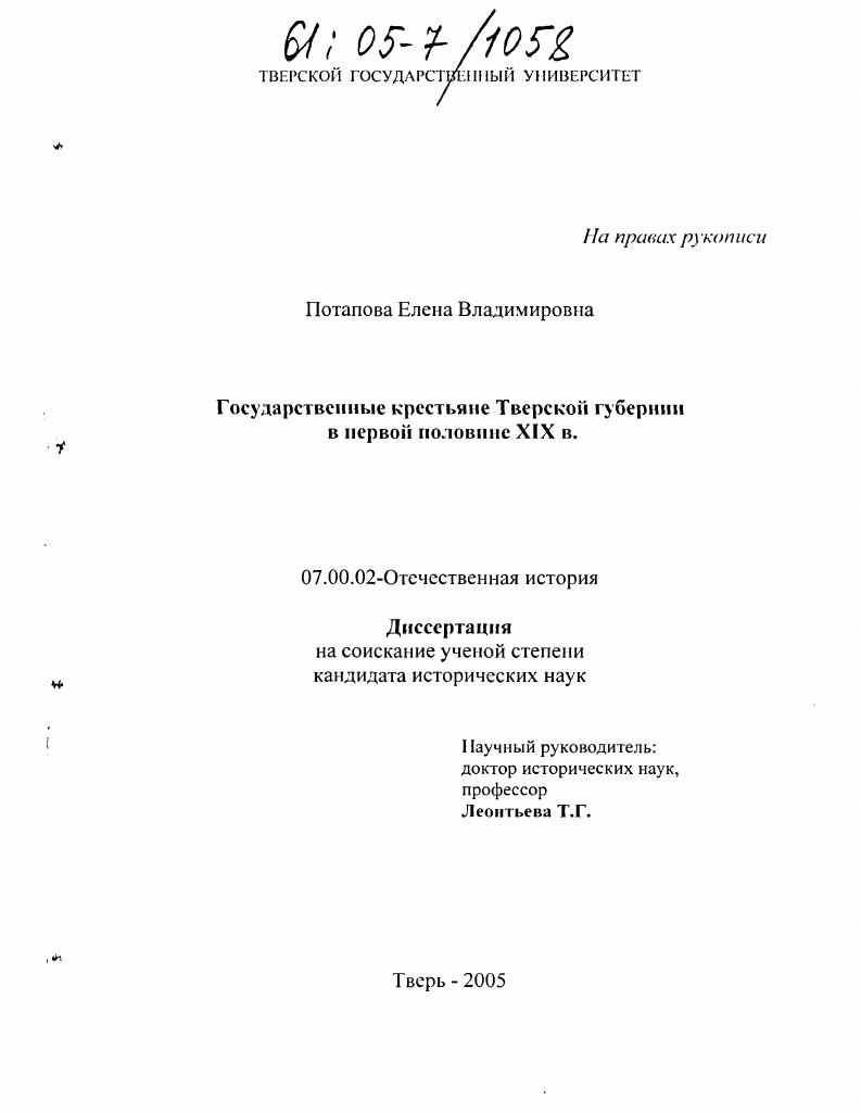 Государственные крестьяне Тверской губернии в первой половине XIX в.