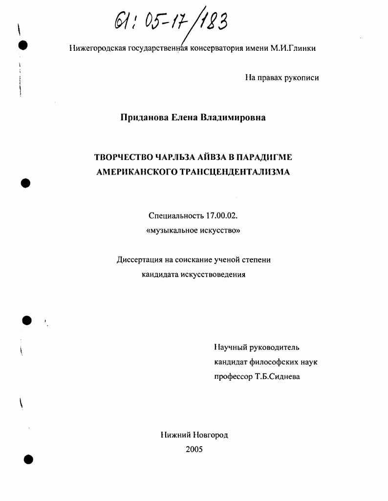 Творчество Чарльза Айвза в парадигме американского трансцендентализма