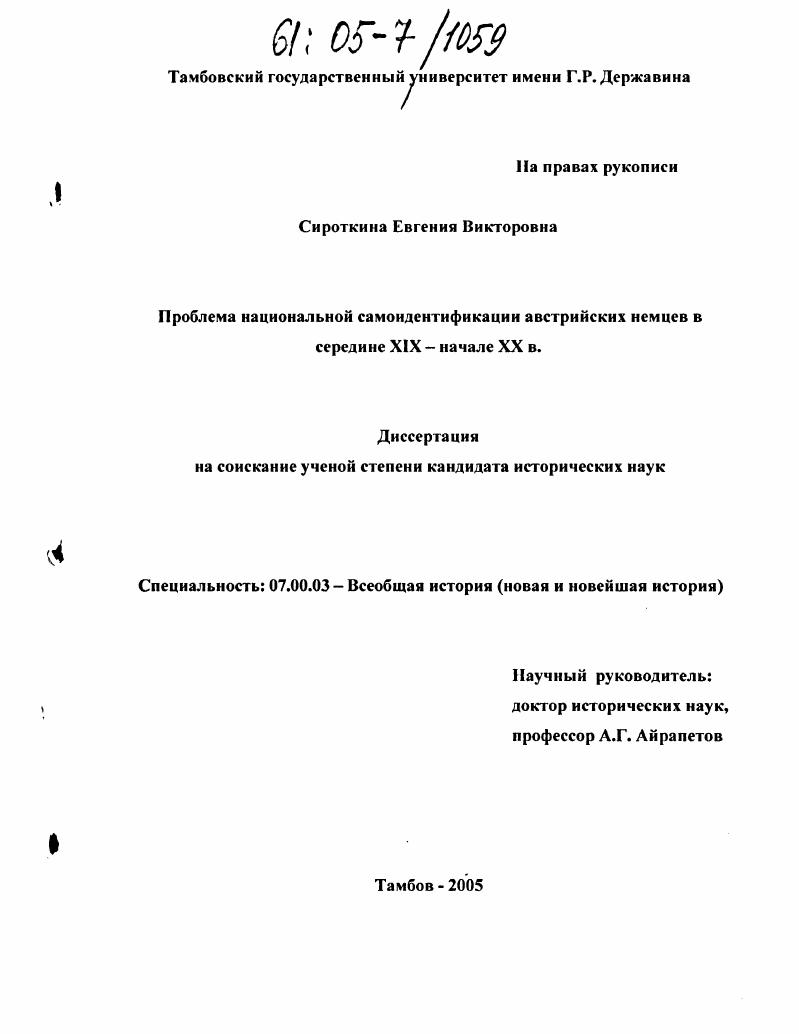 скачать диссертацию Проблема национальной самоидентификации австрийских немцев в середине XIX - начале XX в. Проблема национальной самоидентификации австрийских немцев в середине XIX - начале XX в.