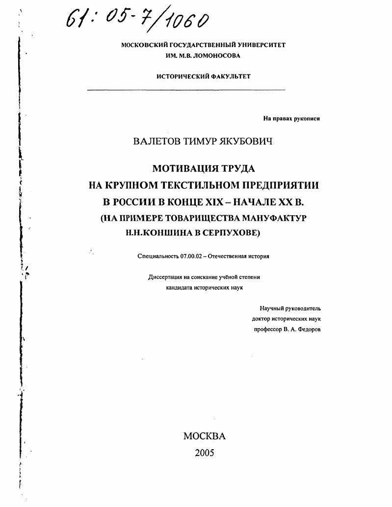 Мотивация труда на крупном текстильном предприятии в России в конце XIX - начале XX в. : На примере Товарищества мануфактур Н.Н. Коншина в Серпухове