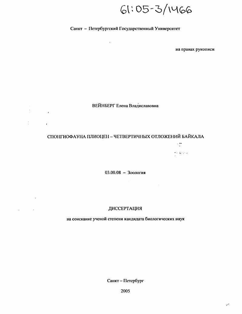 скачать диссертацию Спонгиофауна плиоцен-четвертичных отложений Байкала Спонгиофауна плиоцен-четвертичных отложений Байкала