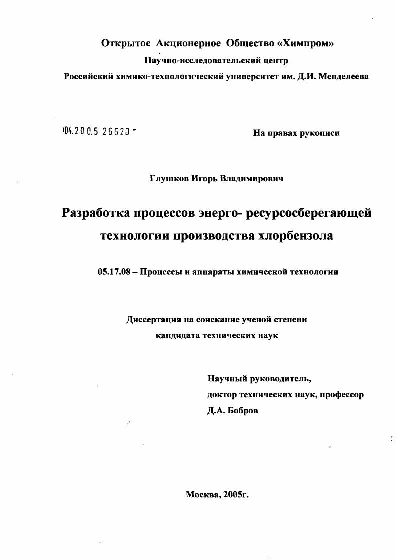 скачать диссертацию Разработка процессов энерго-ресурсосберегающей технологии производства хлорбензола Разработка процессов энерго-ресурсосберегающей технологии производства хлорбензола