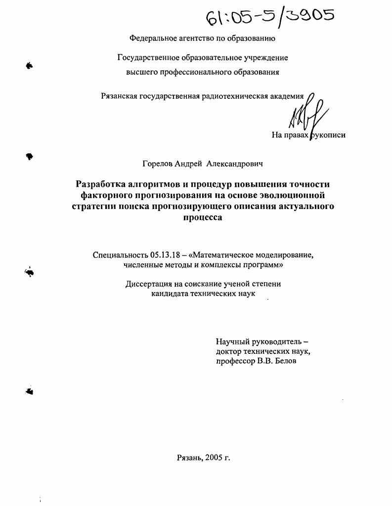 скачать диссертацию Разработка алгоритмов и процедур повышения точности факторного прогнозирования на основе эволюционной стратегии поиска прогнозирующего описания актуального процесса Разработка алгоритмов и процедур повышения точности факторного прогнозирования на основе эволюционной стратегии поиска прогнозирующего описания актуального процесса