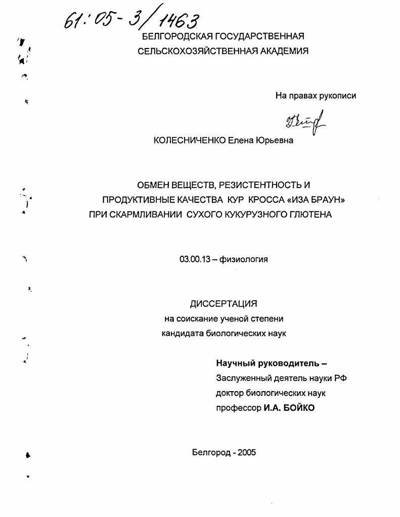 Обмен веществ, резистентность и продуктивные качества кур кросса "Иза Браун" при скармливании сухого кукурузного глютена