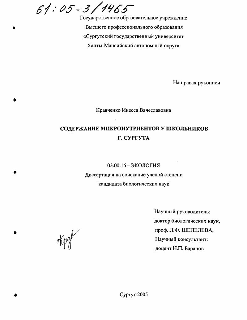 Содержание микронутриентов у школьников г. Сургута