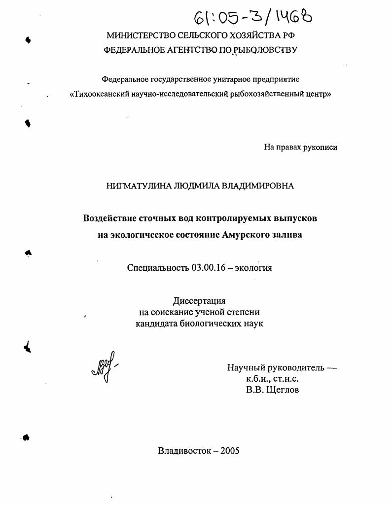 скачать диссертацию Воздействие сточных вод контролируемых выпусков на экологическое состояние Амурского залива Воздействие сточных вод контролируемых выпусков на экологическое состояние Амурского залива