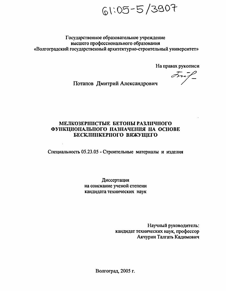 скачать диссертацию Мелкозернистые бетоны различного функционального назначения на основе бесклинкерного вяжущего Мелкозернистые бетоны различного функционального назначения на основе бесклинкерного вяжущего