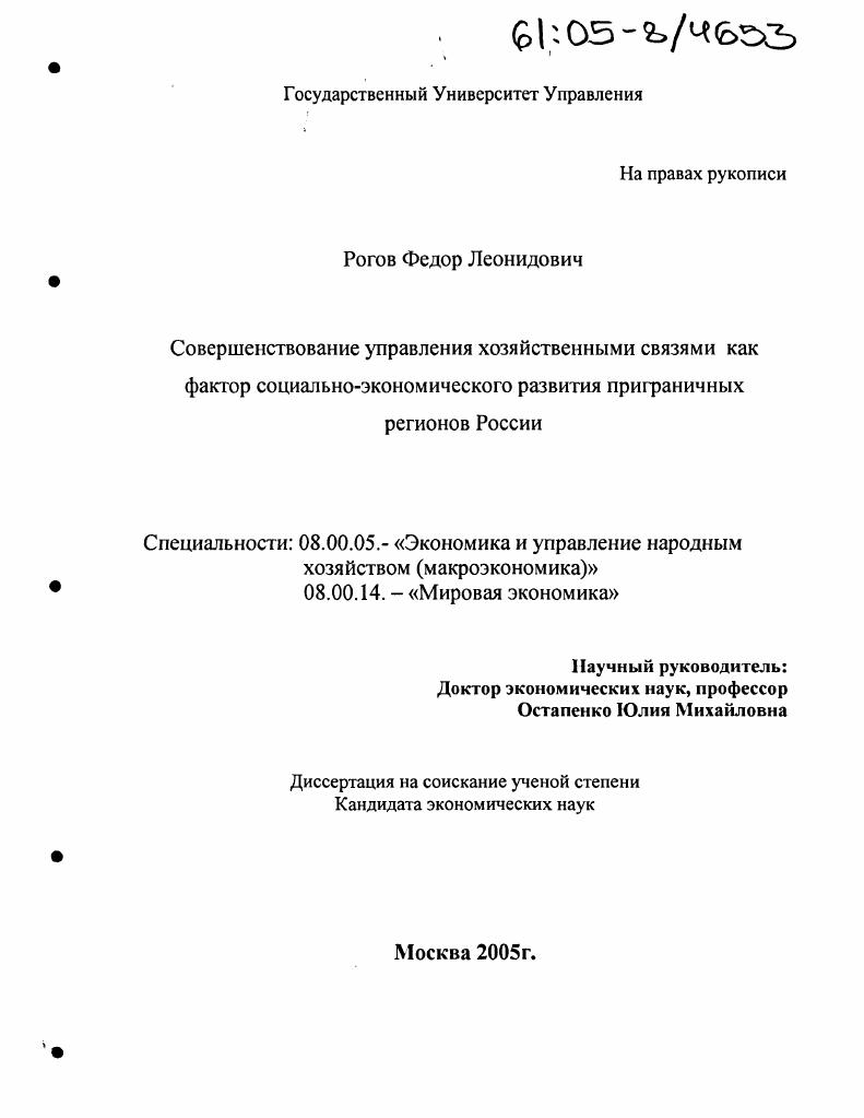 Совершенствование управления хозяйственными связями как фактор социально-экономического развития приграничных регионов России