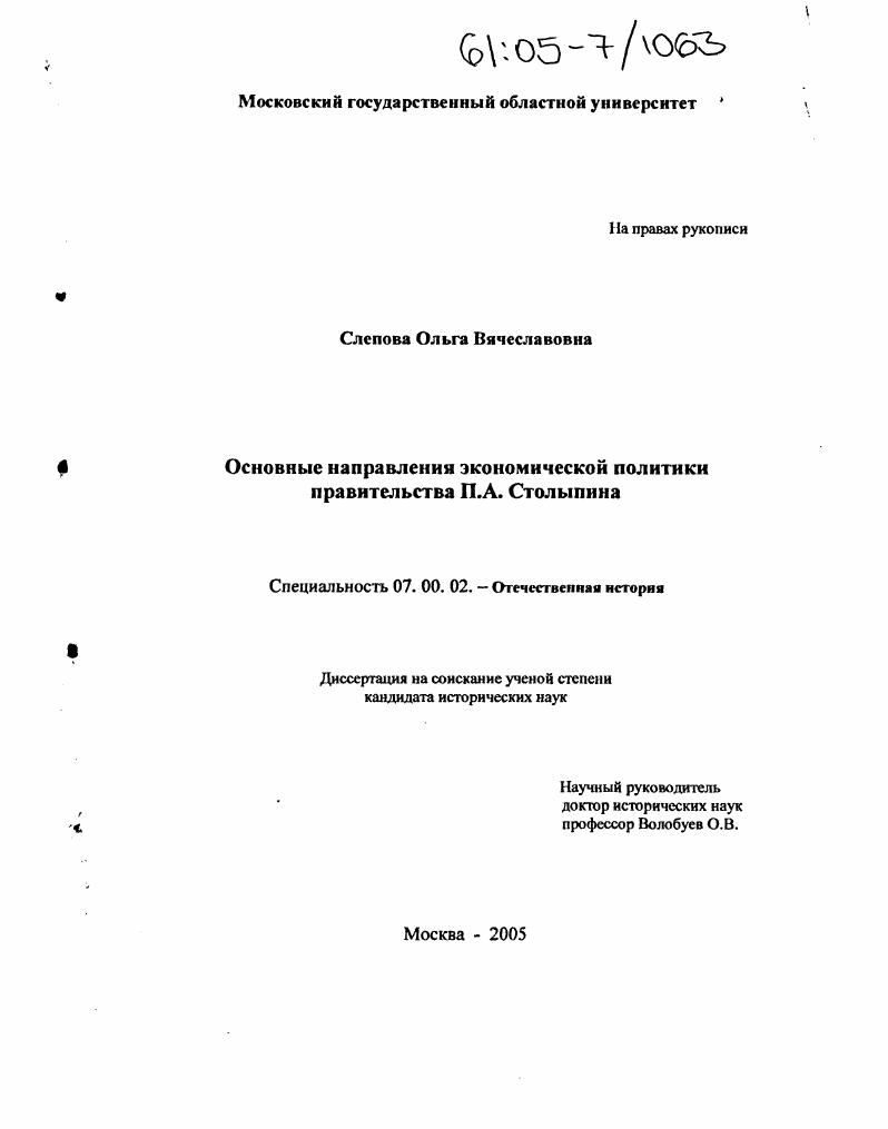 скачать диссертацию Основные направления экономической политики правительства П.А. Столыпина Основные направления экономической политики правительства П.А. Столыпина