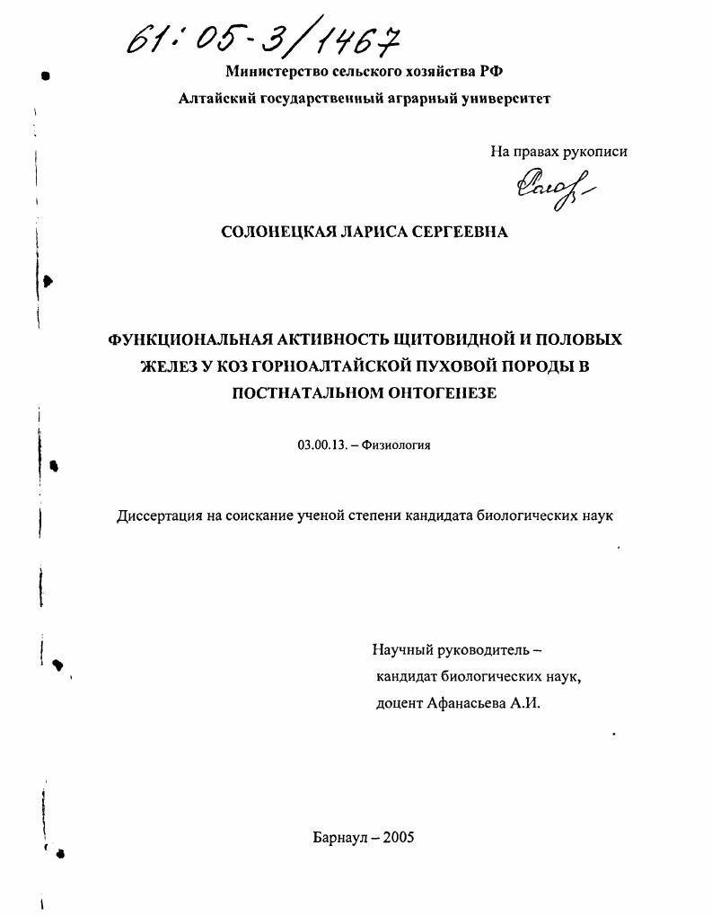 Функциональная активность щитовидной и половых желез у коз горноалтайской пуховой породы в постнатальном онтогенезе