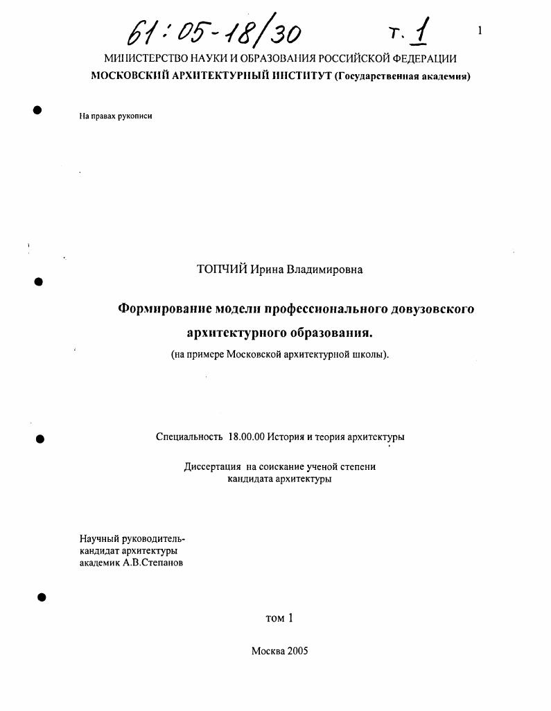 Формирование модели профессионального довузовского архитектурного образования : На примере Московской архитектурной школы