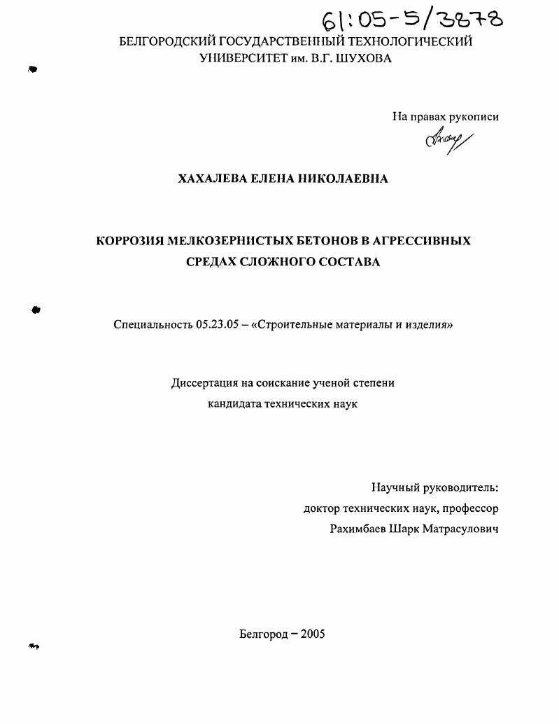 скачать диссертацию Коррозия мелкозернистых бетонов в агрессивных средах сложного состава Коррозия мелкозернистых бетонов в агрессивных средах сложного состава