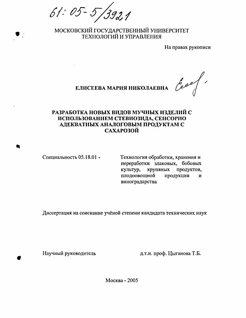 Разработка новых видов мучных изделий с использованием стевиозида, сенсорно адекватных аналоговым продуктам с сахарозой