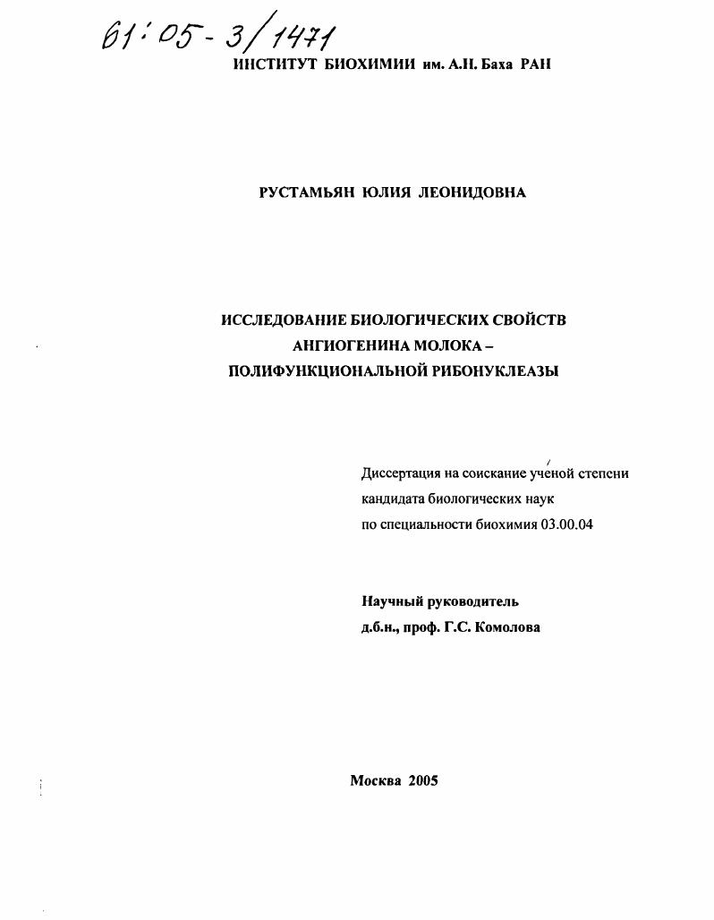 Исследование биологических свойств ангиогенина молока - полифункциональной рибонуклеазы