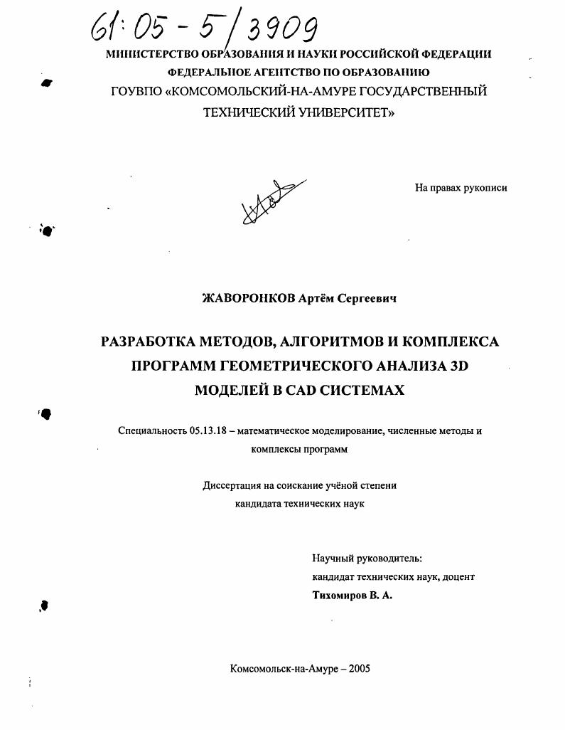 Разработка методов, алгоритмов и комплекса программ геометрического анализа 3D моделей в CAD системах