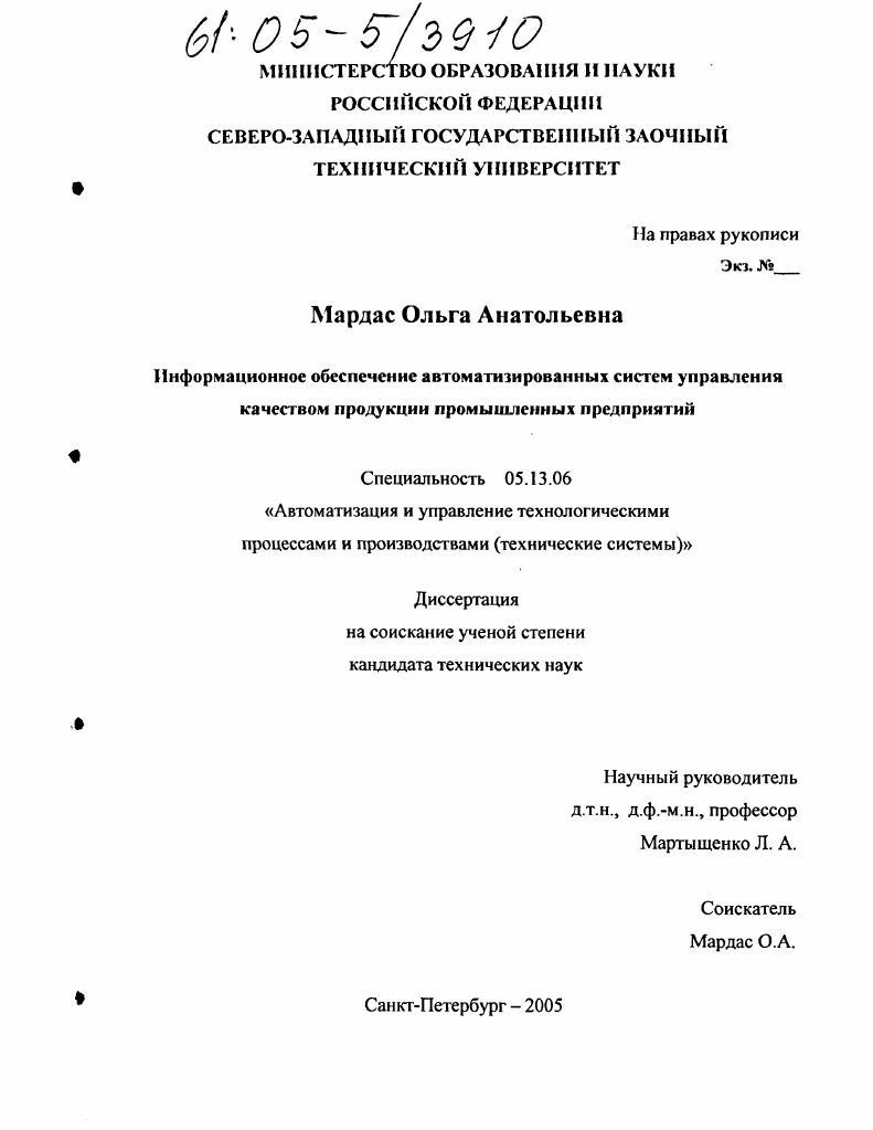 Информационное обеспечение автоматизированных систем управления качеством продукции промышленных предприятий