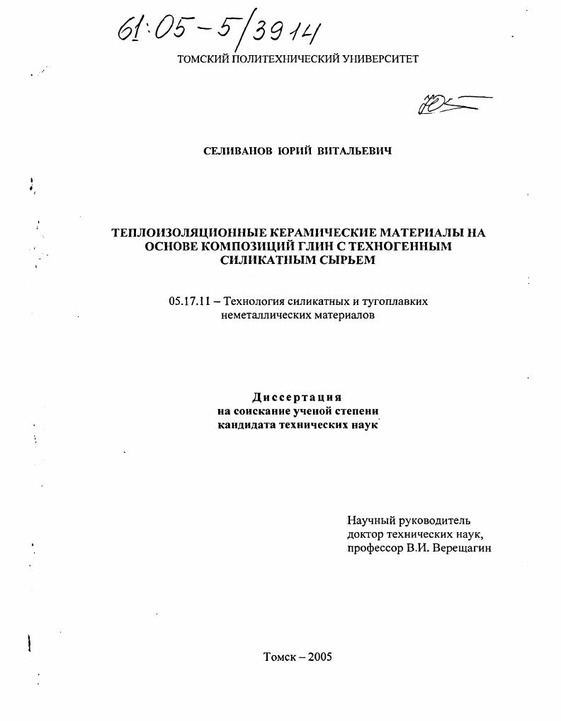 Теплоизоляционные керамические материалы на основе композиций глин с техногенным силикатным сырьем