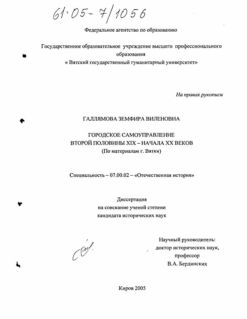 Городское самоуправление второй половины XIX - начала XX веков : По материалам г. Вятки