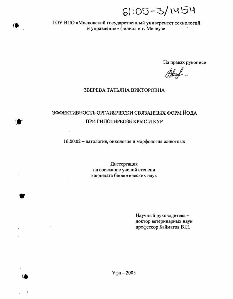 Эффективность органически связанных форм йода при гипотиреозе крыс и кур