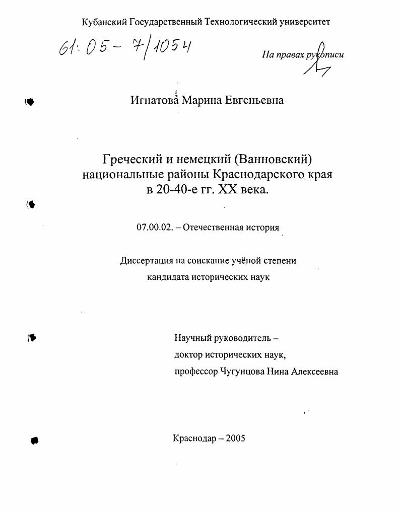 Греческий и немецкий (Ванновский) национальные районы Краснодарского края в 20-40-е гг. XX века