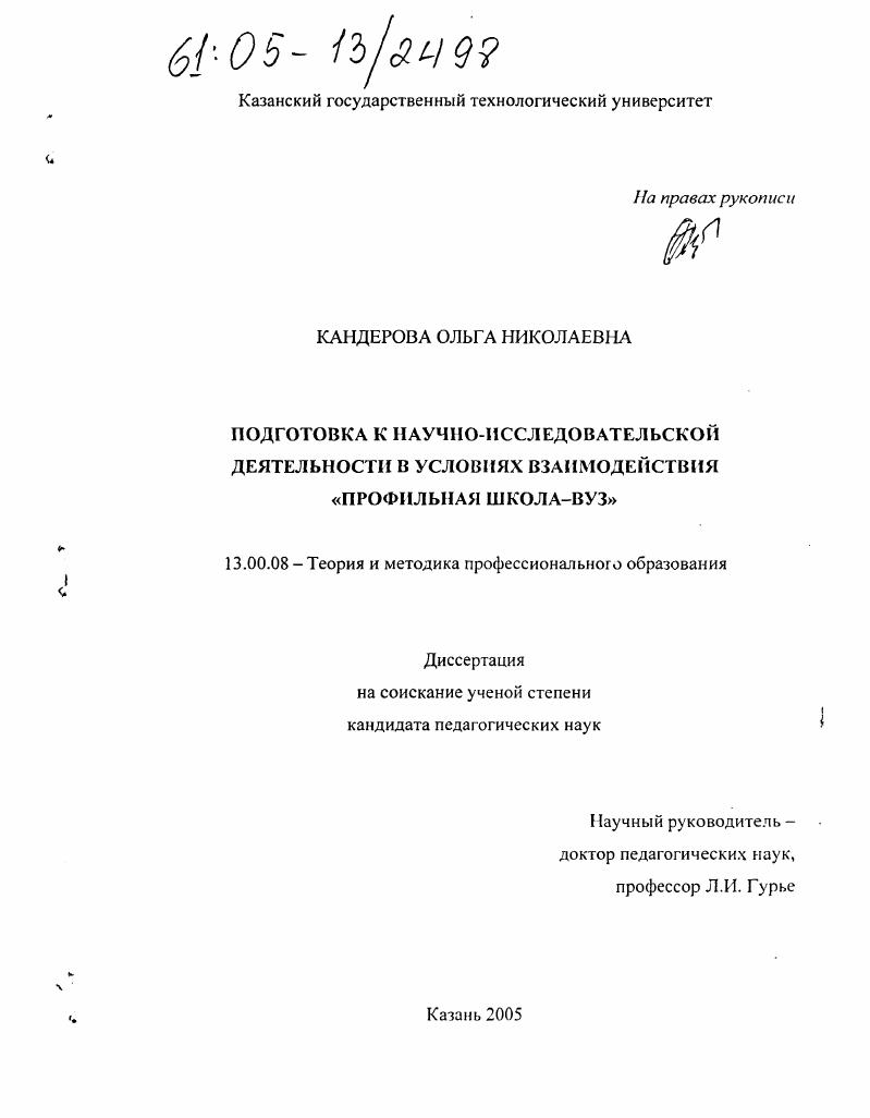 скачать диссертацию Подготовка к научно-исследовательской деятельности в условиях взаимодействия "профильная школа-вуз" Подготовка к научно-исследовательской деятельности в условиях взаимодействия "профильная школа-вуз"