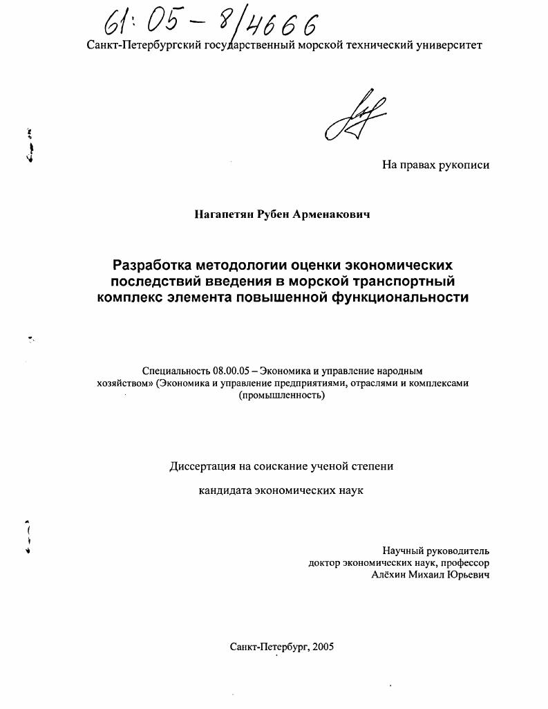 Разработка методологии оценки экономических последствий введения в морской транспортный комплекс элемента повышенной функциональности