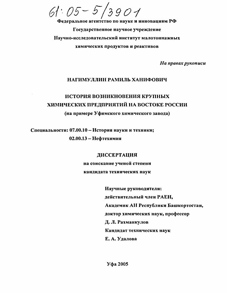 История возникновения крупных химических предприятий на Востоке России : На примере Уфимского химического завода