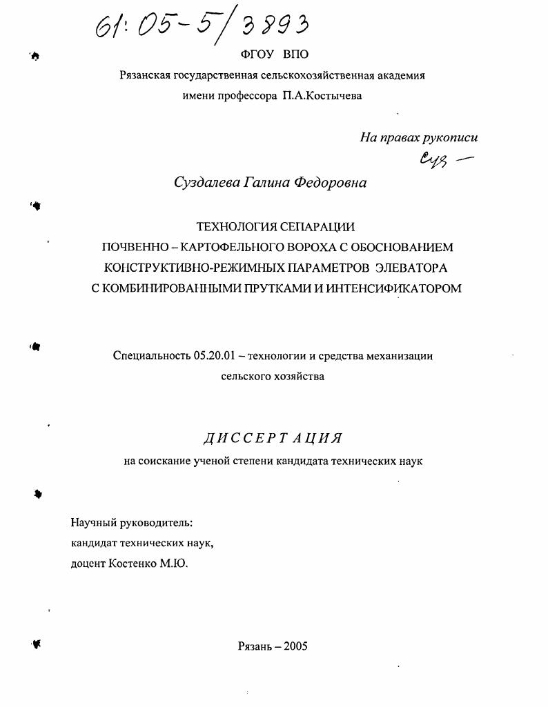 Технология сепарации почвенно-картофельного вороха с обоснованием конструктивно-режимных параметров элеватора с комбинированными прутками и интенсификатором
